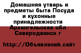 Домашняя утварь и предметы быта Посуда и кухонные принадлежности. Архангельская обл.,Северодвинск г.